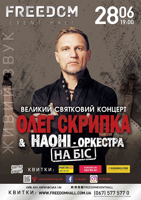 Олег Скрипка концерт