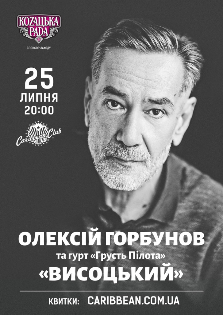 Алексей Горбунов концерт в Киеве
