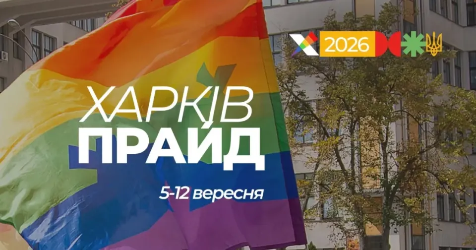 ХарківПрайд-2026: дати, програма та як долучитися