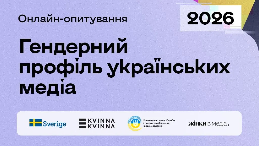 Як взяти участь у дослідженні гендерного балансу в медіа