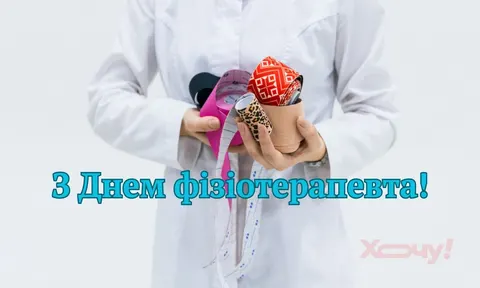 Як привітати фізіотерапевта: ідеї для щирих слів