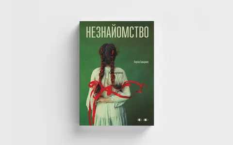 «Незнайомство» Каріни Саварини: як звикнути до нового життя