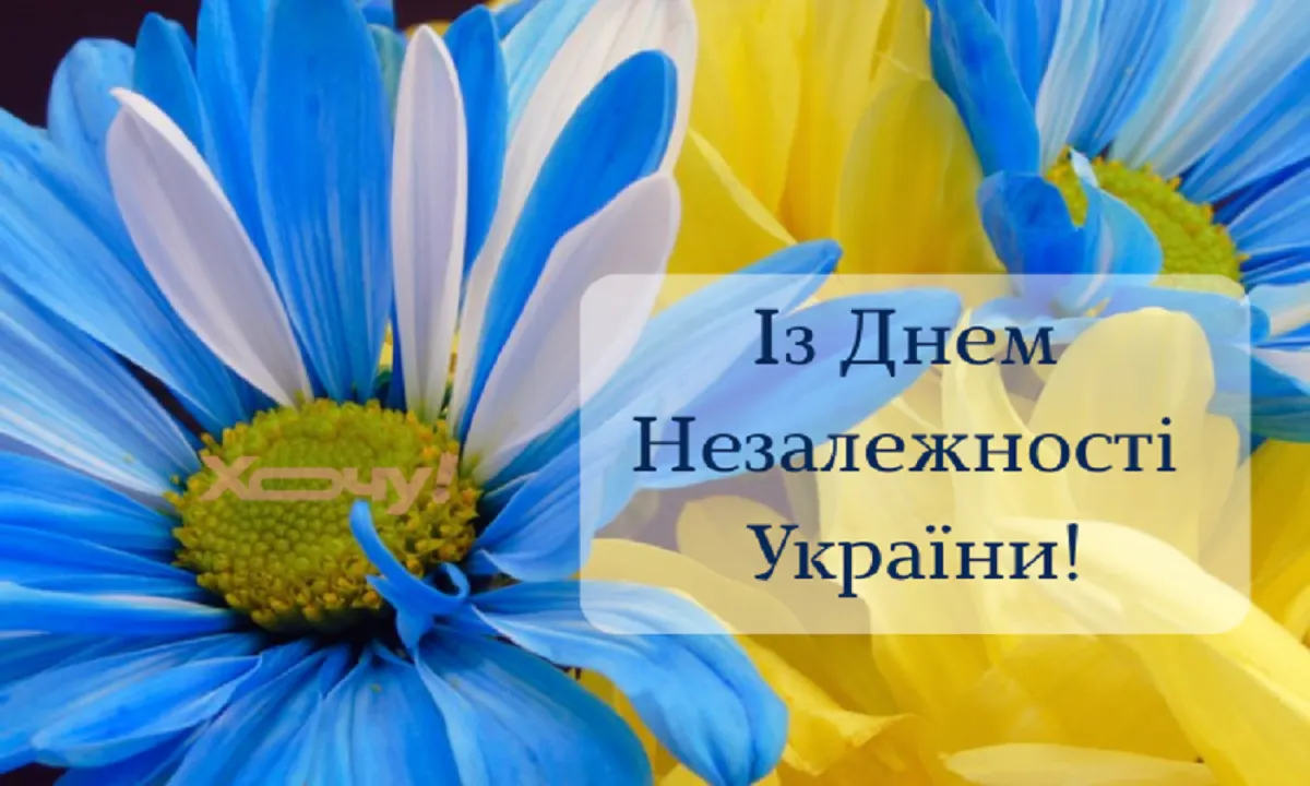 35 років Незалежності: добірка листівок та привітань українською