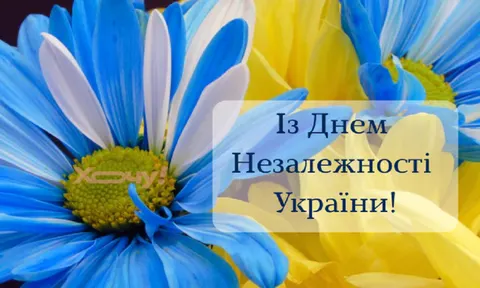35 років Незалежності: добірка листівок та привітань українською