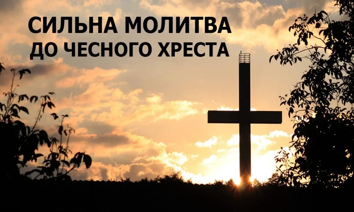 Воздвиження Хреста Господнього: молитва, яку читають 14 вересня