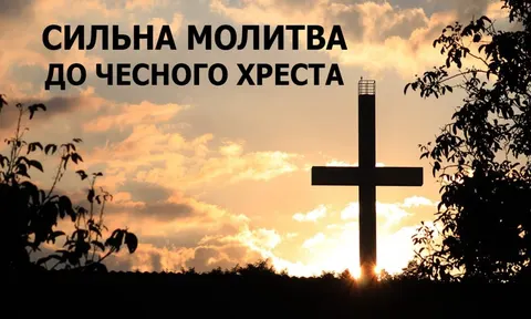 Воздвиження Хреста Господнього: молитва, яку читають 14 вересня