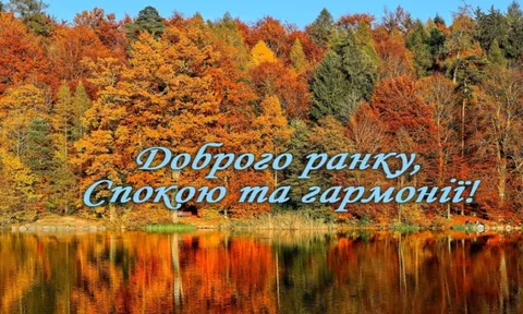 Осінні листівки для гарного ранку: як подарувати тепло близьким