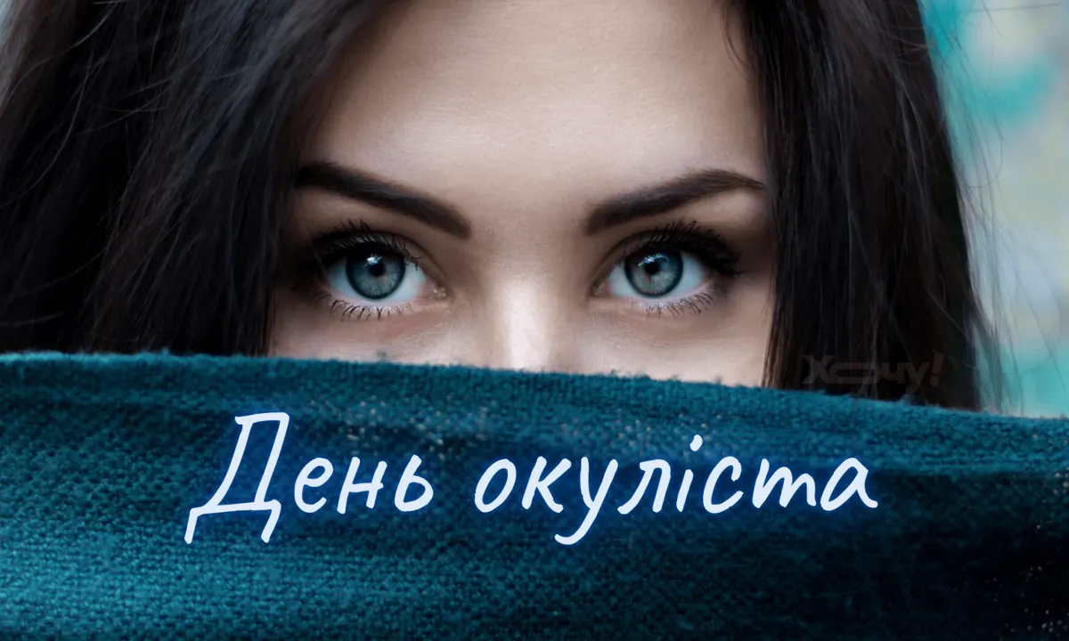 День офтальмолога: як привітати лікаря, що дарує чіткий погляд на світ