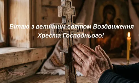 Воздвиження Хреста Господнього 14 вересня: як привітати рідних теплими словами