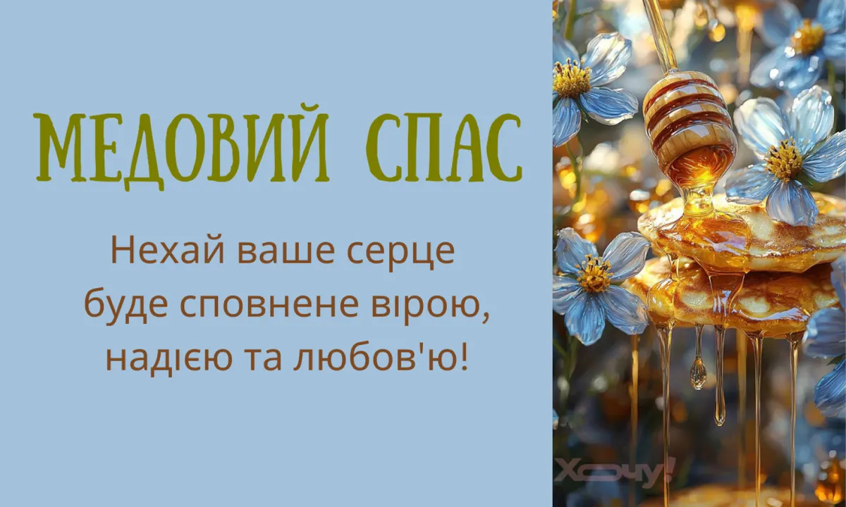 Медовий Спас 2026: добірка теплих вітань для рідних