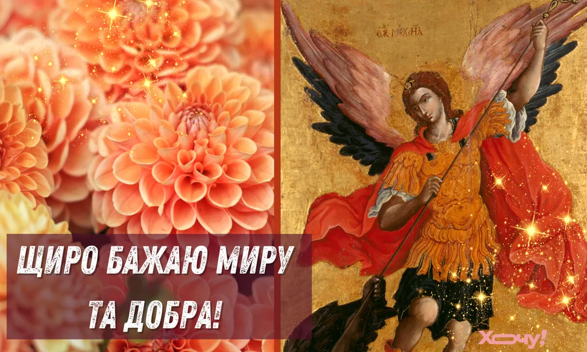 Михайлове чудо 2024: як привітати рідних із Днем ангела Михайла