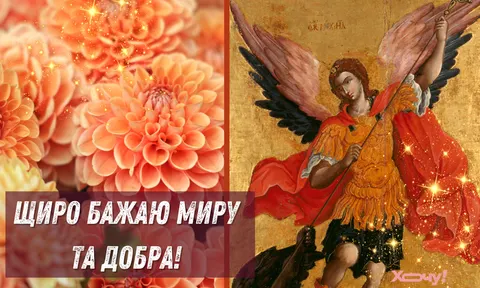 Михайлове чудо 2024: як привітати рідних із Днем ангела Михайла