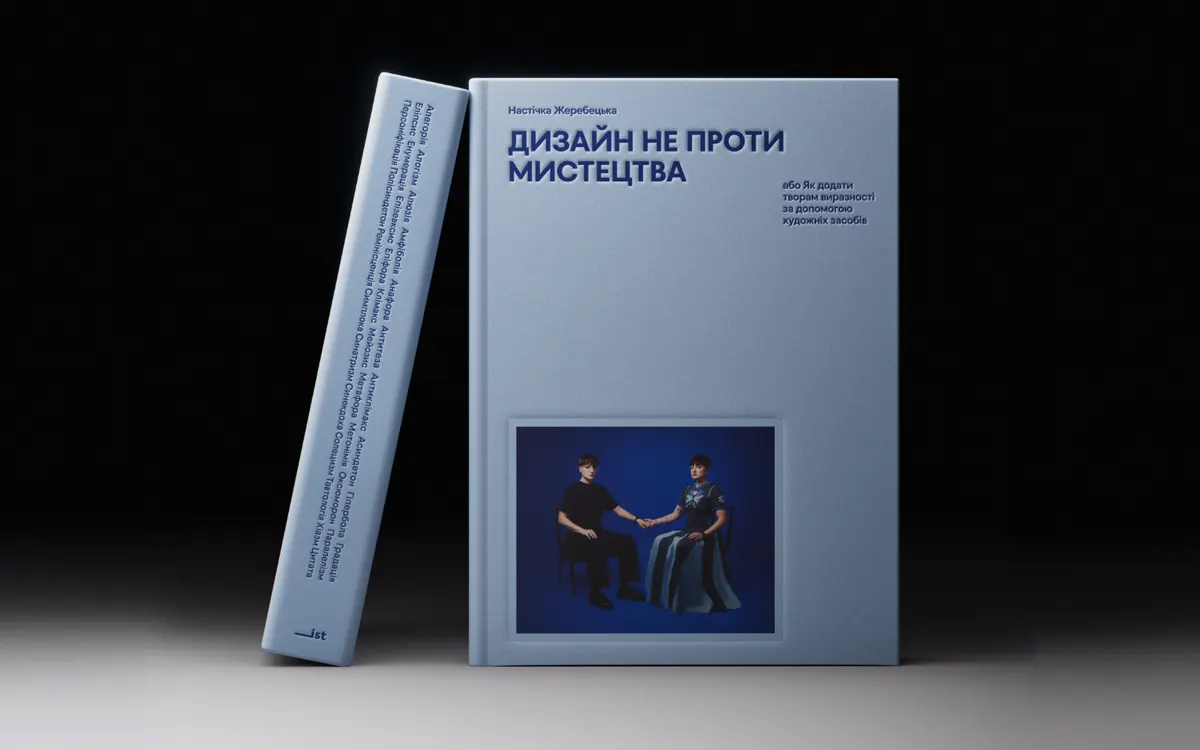 «Дизайн не проти мистецтва»: книжка Настічки Жеребецької про 30 художніх засобів