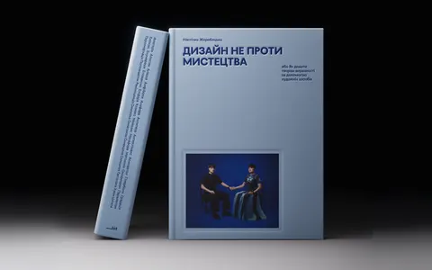 «Дизайн не проти мистецтва»: книжка Настічки Жеребецької про 30 художніх засобів