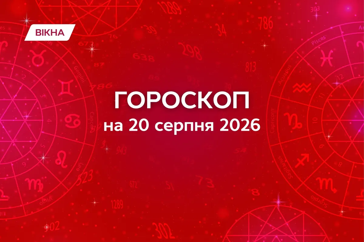 Гороскоп на 20 серпня 2026: як зберегти баланс і не поспішати