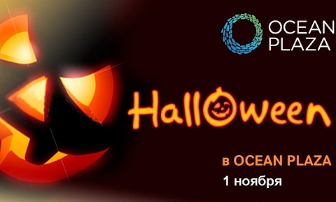 Halloween в Ocean Plaza
