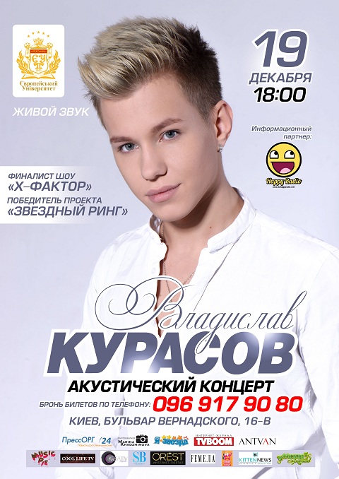 Владислав Курасов концерт в Киеве