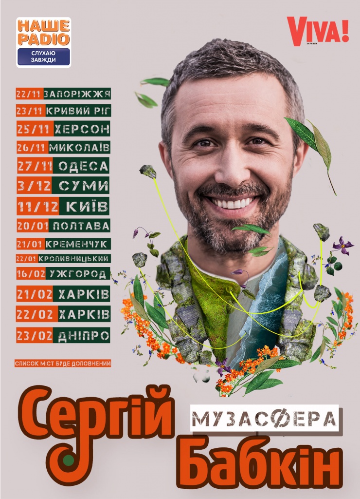 Сергей Бабкин концерты в Украине