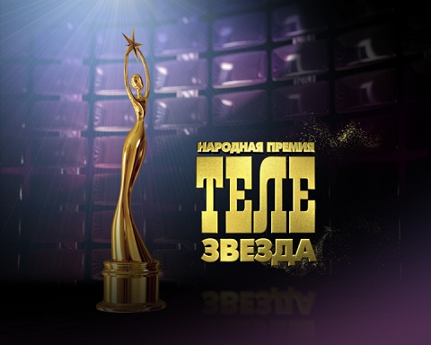 Церемония награждения премии "Телезвезда"