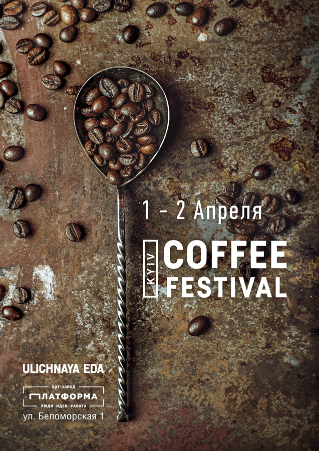 Kyiv Coffee Festival 3.0