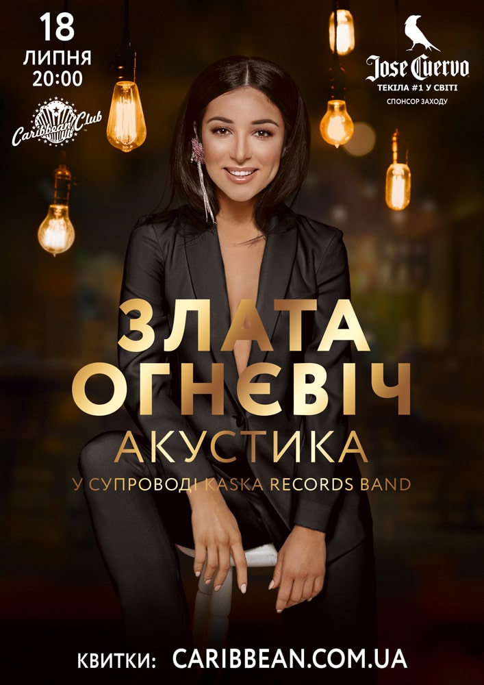 Злата Огневич концерт в Киеве