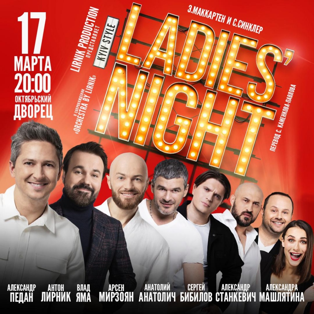 ladies night в Киеве